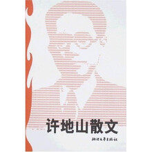 许地山散文