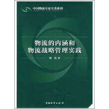 物流的内涵和物流战略管理实践