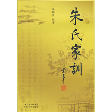 朱氏家训