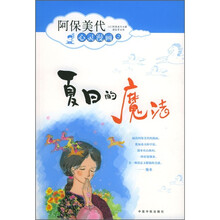 阿保美代心灵漫画2：夏日的魔法
