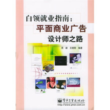 白领就业指南：平面商业广告设计师之路（附光盘）