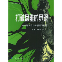 打破思维的界限：服装设计的创新与表现