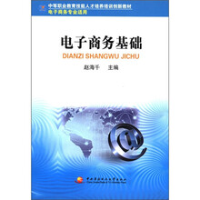 中职教育技能人才培训创新教材：电子商务基础（电子商务专业适用）