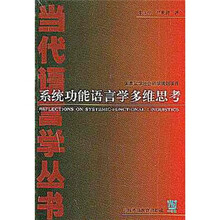 系统功能语言学多维思考