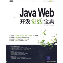 软件开发实战宝典:Java Web开发实战宝典(附DVD光盘1张)