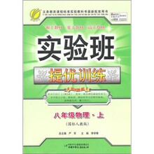 实验班提优训练:8年级物理(上)(国标人教版)