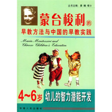 蒙台梭利的早教方法与中国的早教实践（4-6岁幼儿的智力潜能开发）