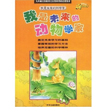 我是未来的科学家：我是未来的动物学家