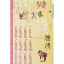 生肖文化:骐骥驰骋(典藏图文版)