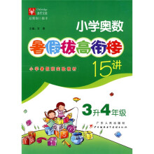 暑假拔高·衔接系列:小学奥数暑假拔高衔接15讲(3升4年级)