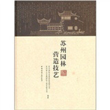 苏州园林营造技艺（精）