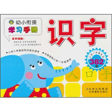 幼小衔接学习手册：识字
