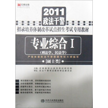 2012政法干警招录培养体制改革试点招生考试专用教材《申论》（本硕类）