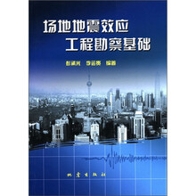 场地地震效应工程勘察基础