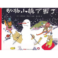 动物小镇系列:动物小镇下雪了