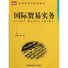 高职经管类精品教材：国际贸易实务