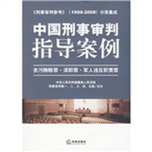 中国刑事审判指导案例：贪污贿赂罪·渎职罪·军人违反职责罪