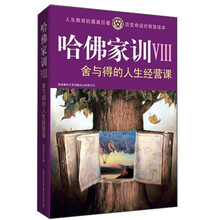 哈佛家训7：舍与得的人生经营课