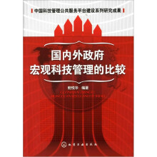 国内外政府宏观科技管理的比较