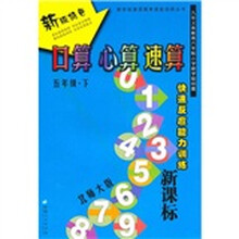 口算 心算 速算(5年级)(下册)(北师大版)