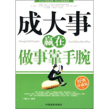 成大事赢在做事靠手腕(经典珍藏版)