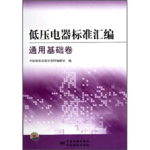 低压电器标准汇编(通用基础卷)