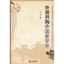 外资并购与国家安全