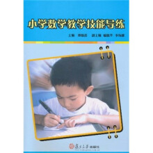小学数学教学技能导练