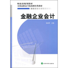金融企业会计