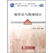 普通高等教育“十一五”国家级规划教材:概率论与数理统计(第3版)