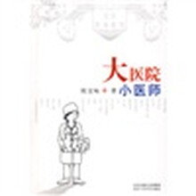 大医院小医师