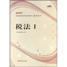 2010年全国注册税务师执业资格考试辅导用书:税法(一)