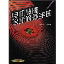 电机故障诊断修理手册