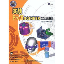 实战Pro/ENGINEER曲面设计(适用2001版)(附光盘)