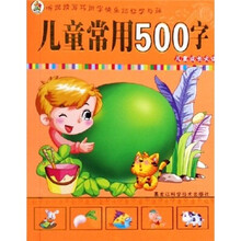 儿童成长必读：儿童常用500字