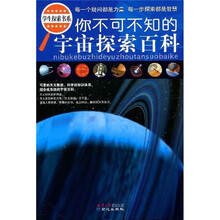 学生探索书系：你不可不知的宇宙探索