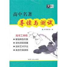 高中名著导读与测试