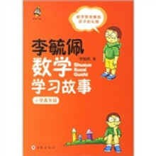 李毓佩数学学习故事（小学高年级）