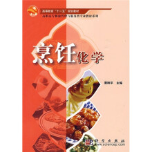 高等教育“十一五”规划教材·高职高专餐旅管理与服务类教材系列:烹饪化学