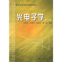 光电子学（第2版）