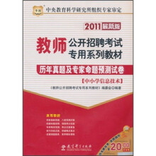 2011教师公开招聘考试专用系列教材：历年真题及专家命题预测试卷（中小学信息技术）