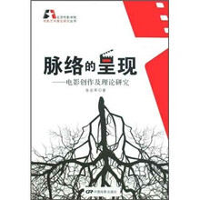 脉络的呈现：电影创作及理论研究
