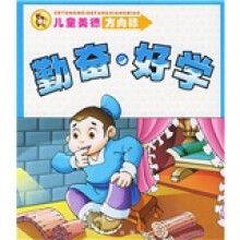 儿童美德方向标：勤奋·好学
