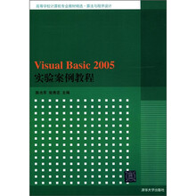Visual Basic 2005实验案例教程