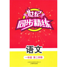 世纪同步精练：语文（1年级第2学期）