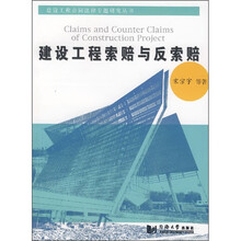 建设工程索赔与反索赔