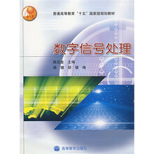 普通高等教育十五国家级规划教材：数字信号处理