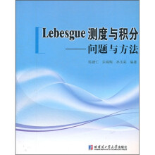 Lebesgue测度与积分：问题与方法