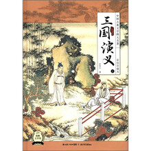 中国古典文学四大名著：三国演义（下）（彩绘珍藏本）