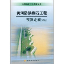 黄河防洪砌石工程预算定额(试行)